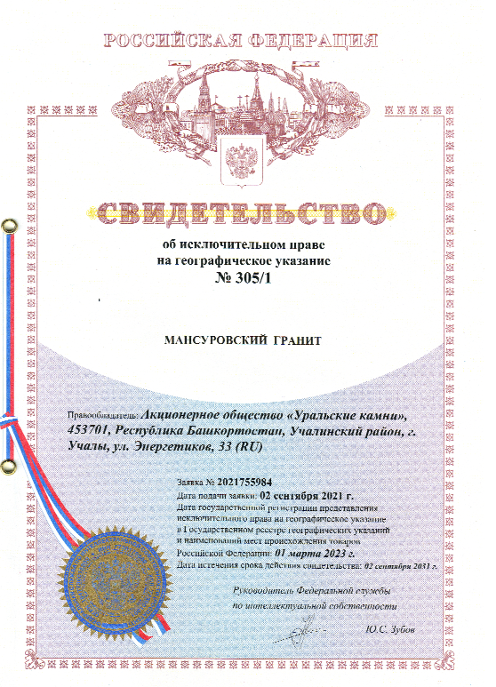 АО «Уральские камни» является исключительным правообладателем защищенного географического указания Мансуровский гранит
